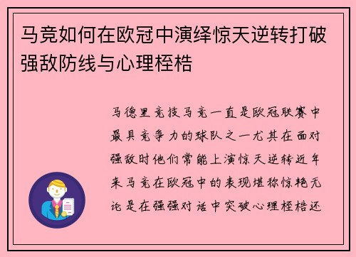 马竞如何在欧冠中演绎惊天逆转打破强敌防线与心理桎梏