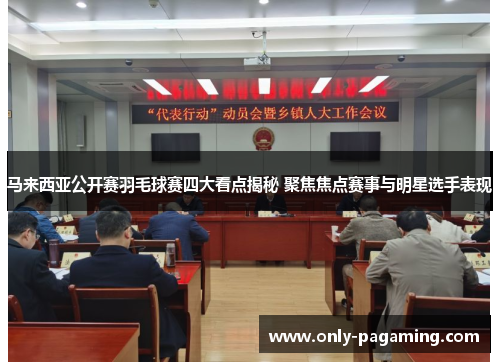 马来西亚公开赛羽毛球赛四大看点揭秘 聚焦焦点赛事与明星选手表现