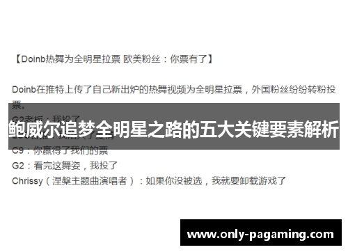 鲍威尔追梦全明星之路的五大关键要素解析