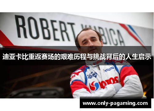 迪亚卡比重返赛场的艰难历程与挑战背后的人生启示