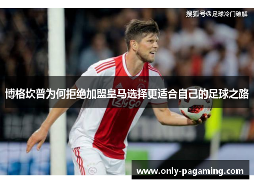 博格坎普为何拒绝加盟皇马选择更适合自己的足球之路