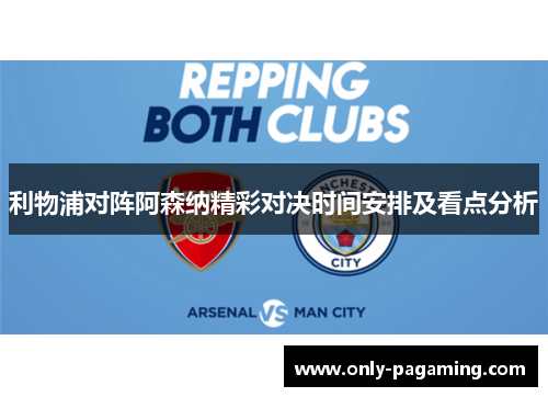 利物浦对阵阿森纳精彩对决时间安排及看点分析