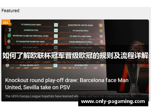 如何了解欧联杯冠军晋级欧冠的规则及流程详解