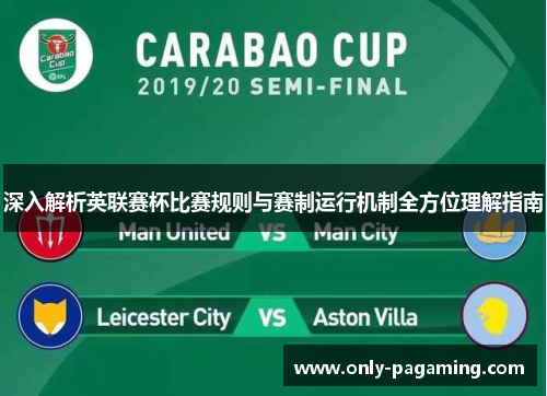 深入解析英联赛杯比赛规则与赛制运行机制全方位理解指南 深入解析英联赛杯比赛规则与赛制运行机制全方位理解指南