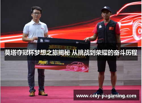 莫塔夺冠杯梦想之旅揭秘 从挑战到荣耀的奋斗历程