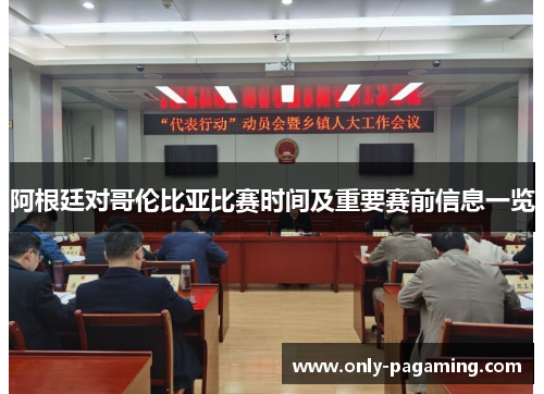 阿根廷对哥伦比亚比赛时间及重要赛前信息一览