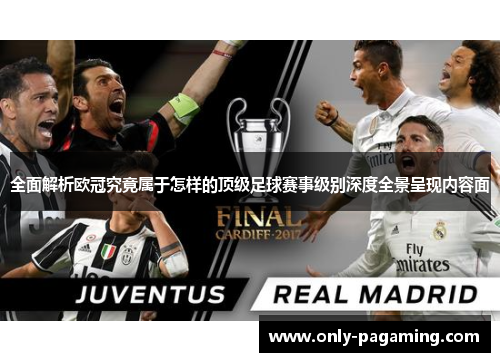 全面解析欧冠究竟属于怎样的顶级足球赛事级别深度全景呈现内容面 全面解析欧冠究竟属于怎样的顶级足球赛事级别深度全景呈现内容面