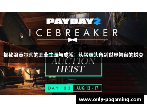 揭秘洛塞尔索的职业生涯与成就:从崭露头角到世界舞台的蜕变 揭秘洛塞尔索的职业生涯与成就:从崭露头角到世界舞台的蜕变