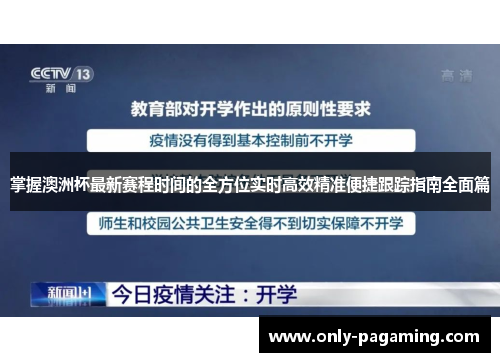 掌握澳洲杯最新赛程时间的全方位实时高效精准便捷跟踪指南全面篇 掌握澳洲杯最新赛程时间的全方位实时高效精准便捷跟踪指南全面篇