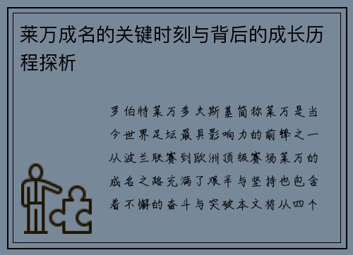 莱万成名的关键时刻与背后的成长历程探析