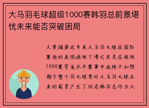大马羽毛球超级1000赛韩羽总前景堪忧未来能否突破困局 大马羽毛球超级1000赛韩羽总前景堪忧未来能否突破困局