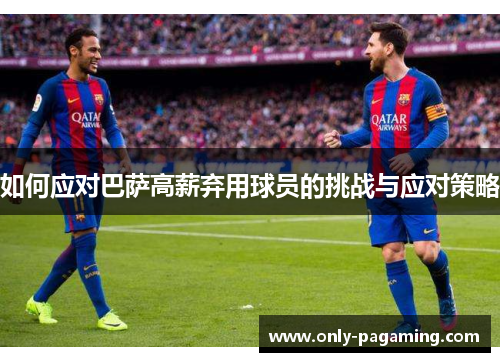 如何应对巴萨高薪弃用球员的挑战与应对策略
