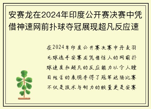 安赛龙在2024年印度公开赛决赛中凭借神速网前扑球夺冠展现超凡反应速度