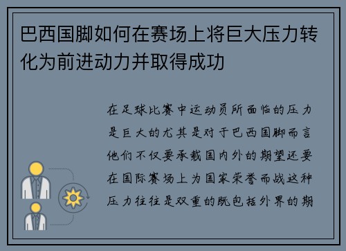 巴西国脚如何在赛场上将巨大压力转化为前进动力并取得成功