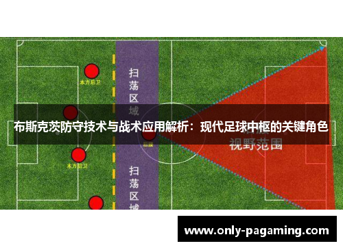 布斯克茨防守技术与战术应用解析：现代足球中枢的关键角色