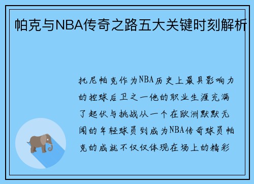 帕克与NBA传奇之路五大关键时刻解析