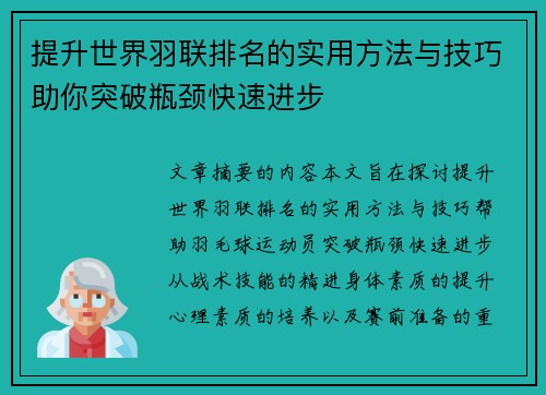 提升世界羽联排名的实用方法与技巧助你突破瓶颈快速进步