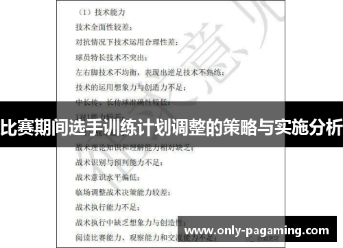比赛期间选手训练计划调整的策略与实施分析