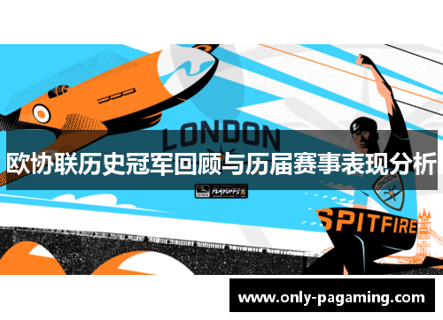 欧协联历史冠军回顾与历届赛事表现分析