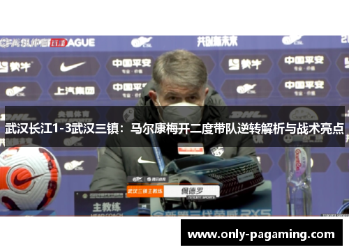 武汉长江1-3武汉三镇：马尔康梅开二度带队逆转解析与战术亮点