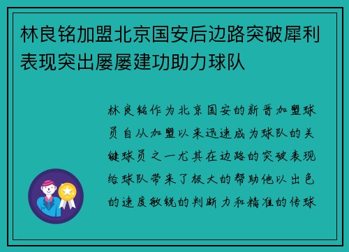 林良铭加盟北京国安后边路突破犀利表现突出屡屡建功助力球队