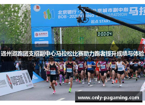 通州邀跑团支招副中心马拉松比赛助力跑者提升成绩与体验