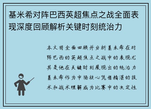 基米希对阵巴西英超焦点之战全面表现深度回顾解析关键时刻统治力