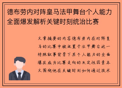 德布劳内对阵皇马法甲舞台个人能力全面爆发解析关键时刻统治比赛 德布劳内对阵皇马法甲舞台个人能力全面爆发解析关键时刻统治比赛