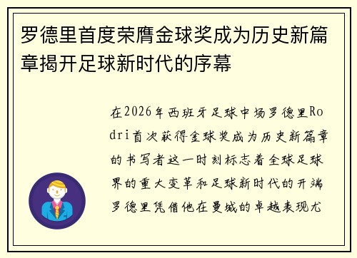 罗德里首度荣膺金球奖成为历史新篇章揭开足球新时代的序幕