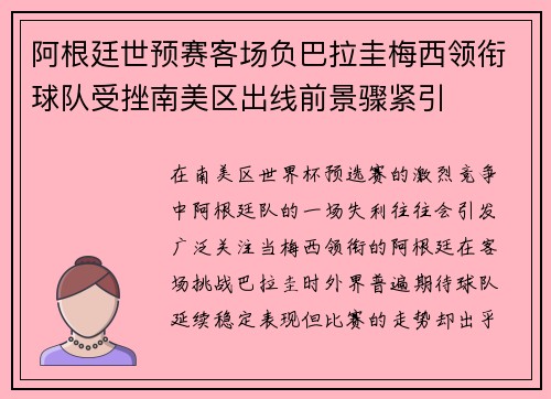 阿根廷世预赛客场负巴拉圭梅西领衔球队受挫南美区出线前景骤紧引