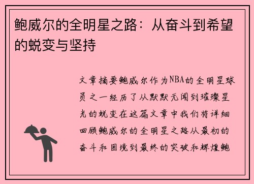 鲍威尔的全明星之路：从奋斗到希望的蜕变与坚持