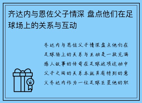 齐达内与恩佐父子情深 盘点他们在足球场上的关系与互动