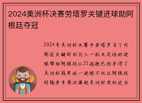 2024美洲杯决赛劳塔罗关键进球助阿根廷夺冠 2024美洲杯决赛劳塔罗关键进球助阿根廷夺冠