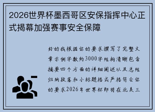 2026世界杯墨西哥区安保指挥中心正式揭幕加强赛事安全保障