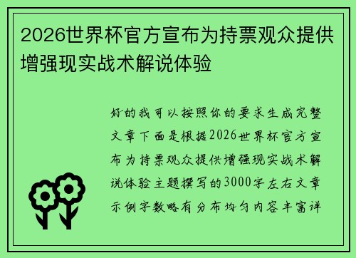 2026世界杯官方宣布为持票观众提供增强现实战术解说体验