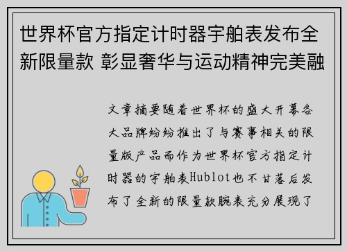 世界杯官方指定计时器宇舶表发布全新限量款 彰显奢华与运动精神完美融合