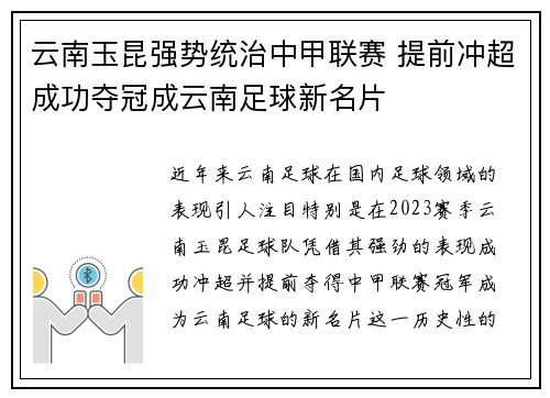云南玉昆强势统治中甲联赛 提前冲超成功夺冠成云南足球新名片