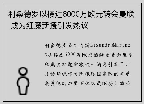 利桑德罗以接近6000万欧元转会曼联 成为红魔新援引发热议