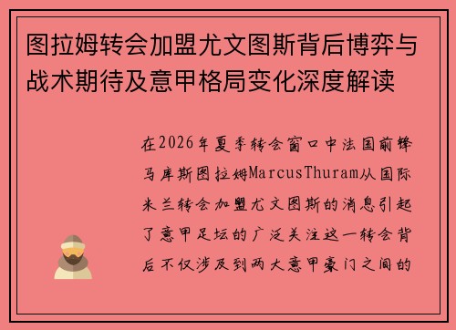 图拉姆转会加盟尤文图斯背后博弈与战术期待及意甲格局变化深度解读
