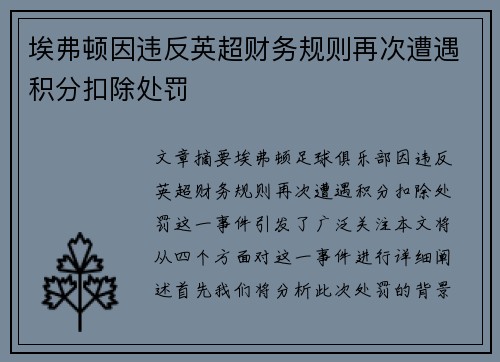 埃弗顿因违反英超财务规则再次遭遇积分扣除处罚