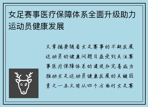 女足赛事医疗保障体系全面升级助力运动员健康发展