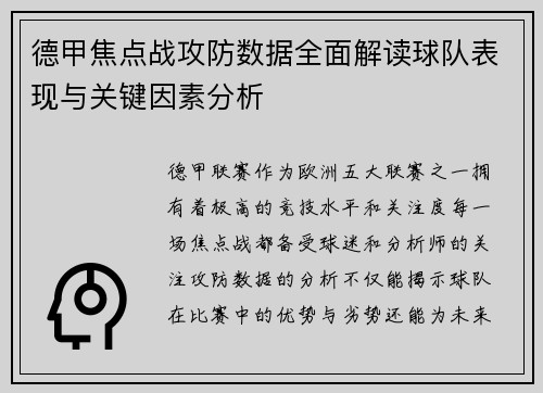 德甲焦点战攻防数据全面解读球队表现与关键因素分析
