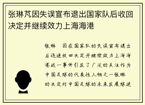张琳芃因失误宣布退出国家队后收回决定并继续效力上海海港