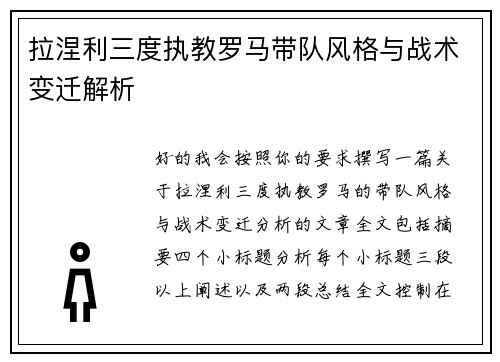 拉涅利三度执教罗马带队风格与战术变迁解析