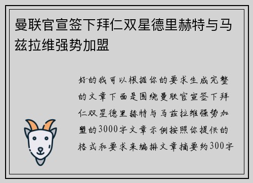 曼联官宣签下拜仁双星德里赫特与马兹拉维强势加盟