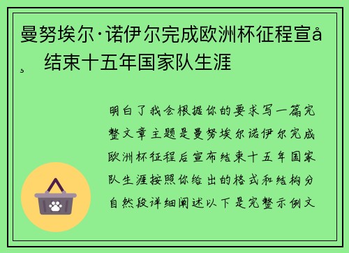 曼努埃尔·诺伊尔完成欧洲杯征程宣布结束十五年国家队生涯