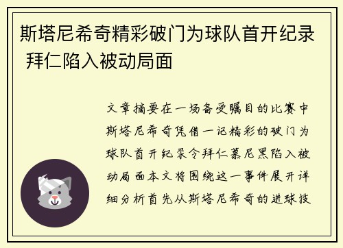斯塔尼希奇精彩破门为球队首开纪录 拜仁陷入被动局面 斯塔尼希奇精彩破门为球队首开纪录 拜仁陷入被动局面