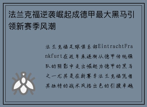 法兰克福逆袭崛起成德甲最大黑马引领新赛季风潮
