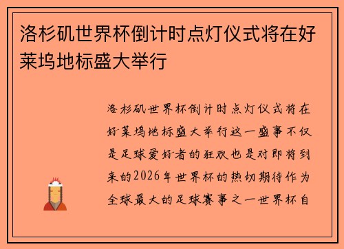 洛杉矶世界杯倒计时点灯仪式将在好莱坞地标盛大举行