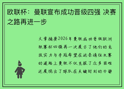 欧联杯:曼联宣布成功晋级四强 决赛之路再进一步 欧联杯:曼联宣布成功晋级四强 决赛之路再进一步